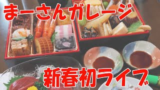 新春ライブ 年末年始を振り返り、今年の抱負を語る