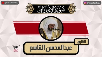 عبدالمحسن القاسم | ما تيسر من سورة الأحقاف | رمضان ١٤٤٥