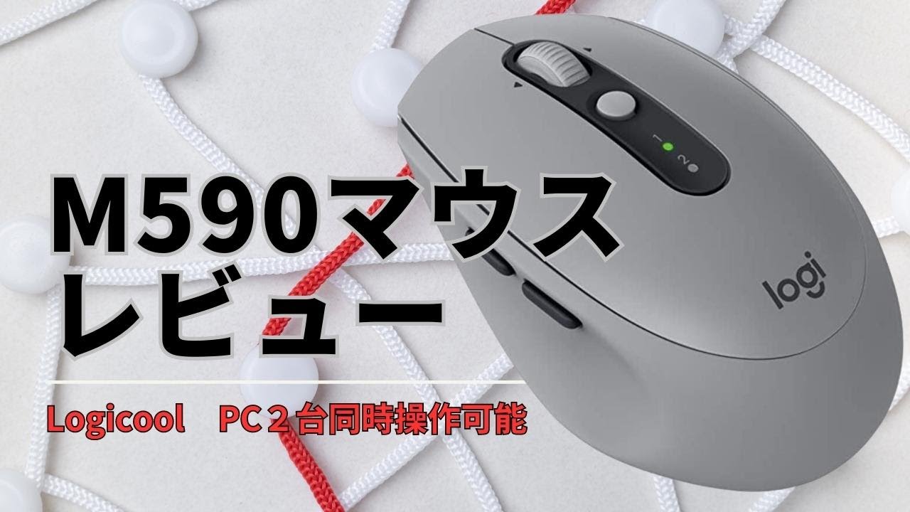 神マウスLogicoolM590レビュー - YouTube