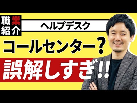 【サクッと理解！】ヘルプデスクとコールセンターの違いは？ リスキリングのための職種解説08【ウズカレ】