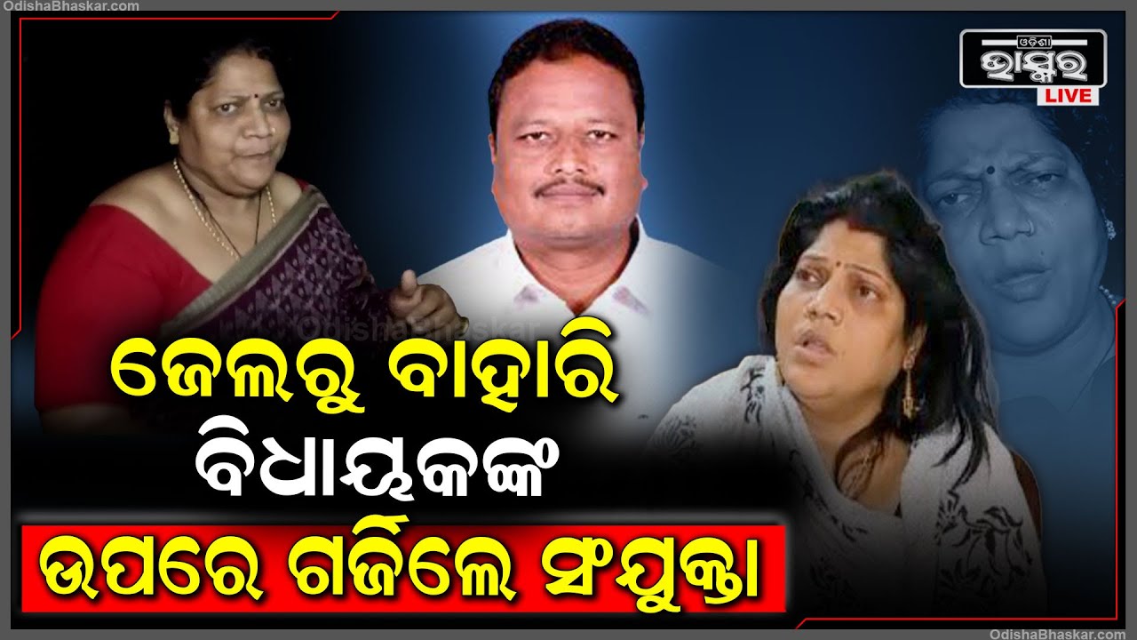 ସଂଯୁକ୍ତା ମହାଲଙ୍କୁ ମିଛ କେଶରେ ଜେଲ ପଠାଇଥିବା, ଏବେ ସଂଯୁକ୍ତା ଜେଲରୁ ବାହାରି ବିଧାୟକଙ୍କ ଉପରେ ଗର୍ଜିଲେ