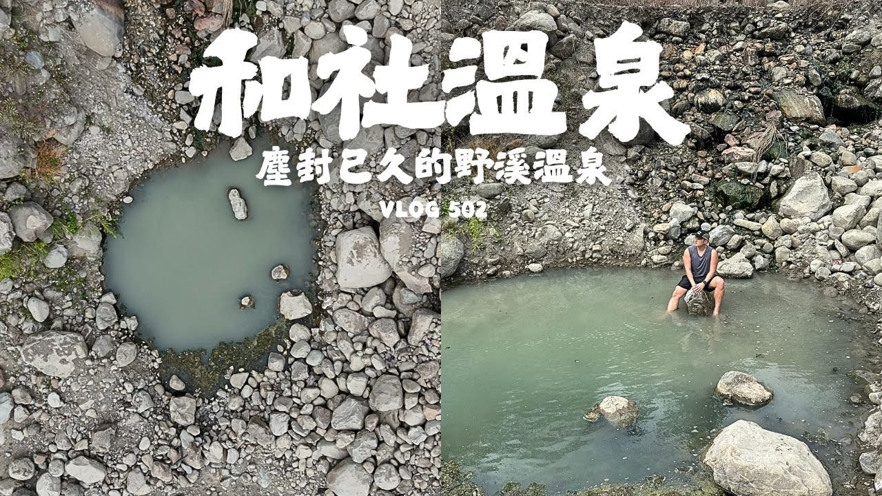 【和社溫泉】消失十七年的溫泉終於重現，溫泉癡漢的泡湯、美食之旅｜ 探險威狼 Wilang Explorer ｜野溪溫泉｜溯溪｜南投秘境｜信義鄉｜同富村｜濁水溪｜和社溪｜Vlog 502