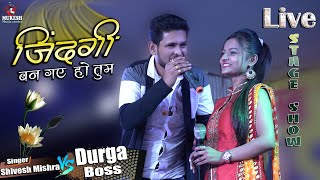 जिंदगी बन गए हो तुम | शिवेश मिश्रा और दुर्गा बॉस के खूबसूरत आवाज में  -  stage show murliganj 2022