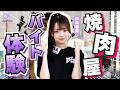 【スキマバイト企画】焼肉バイト経験者めぐみ大活躍⁉️メンバーも応援に駆けつけてくれました🔥【α+バイト#2】