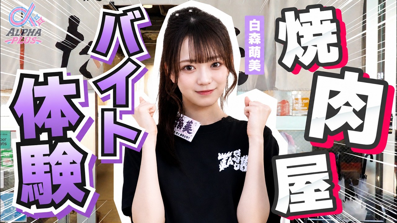 【スキマバイト企画】焼肉バイト経験者めぐみ大活躍⁉️メンバーも応援に駆けつけてくれました🔥【α+バイト#2】