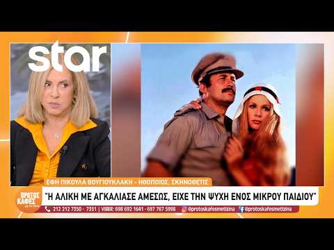 Έφη Πίκουλα Βουγιουκλάκη: Η απώλεια του συζύγου της και το άγνωστο βιβλίο για την Αλίκη