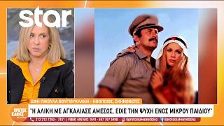 Έφη Πίκουλα Βουγιουκλάκη: Η απώλεια του συζύγου της και το άγνωστο βιβλίο για την Αλίκη