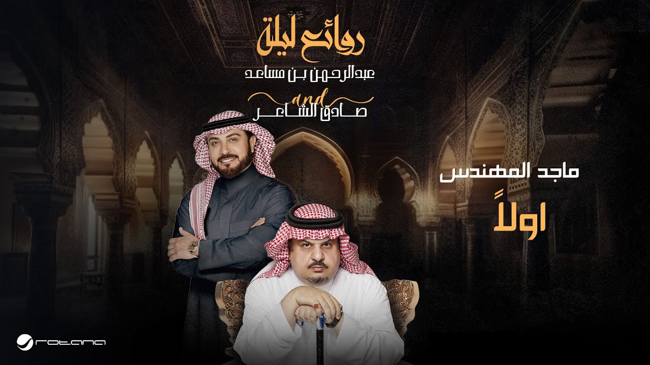 Majid Al Mohandis - Awalan | Bin Musaed & Sadeg Alshaer Night | ماجد المهندس - اولاً