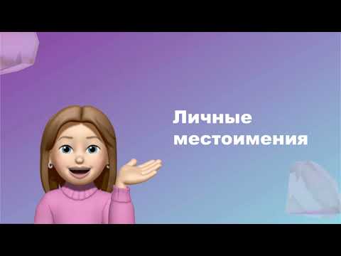 Личные местоимения во французском языке