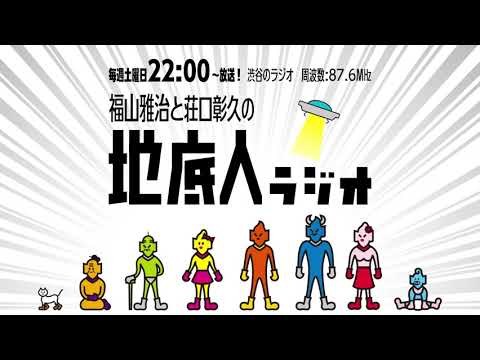 2022/5/21 福山雅治と荘口彰久の「地底人ラジオ」【音声】