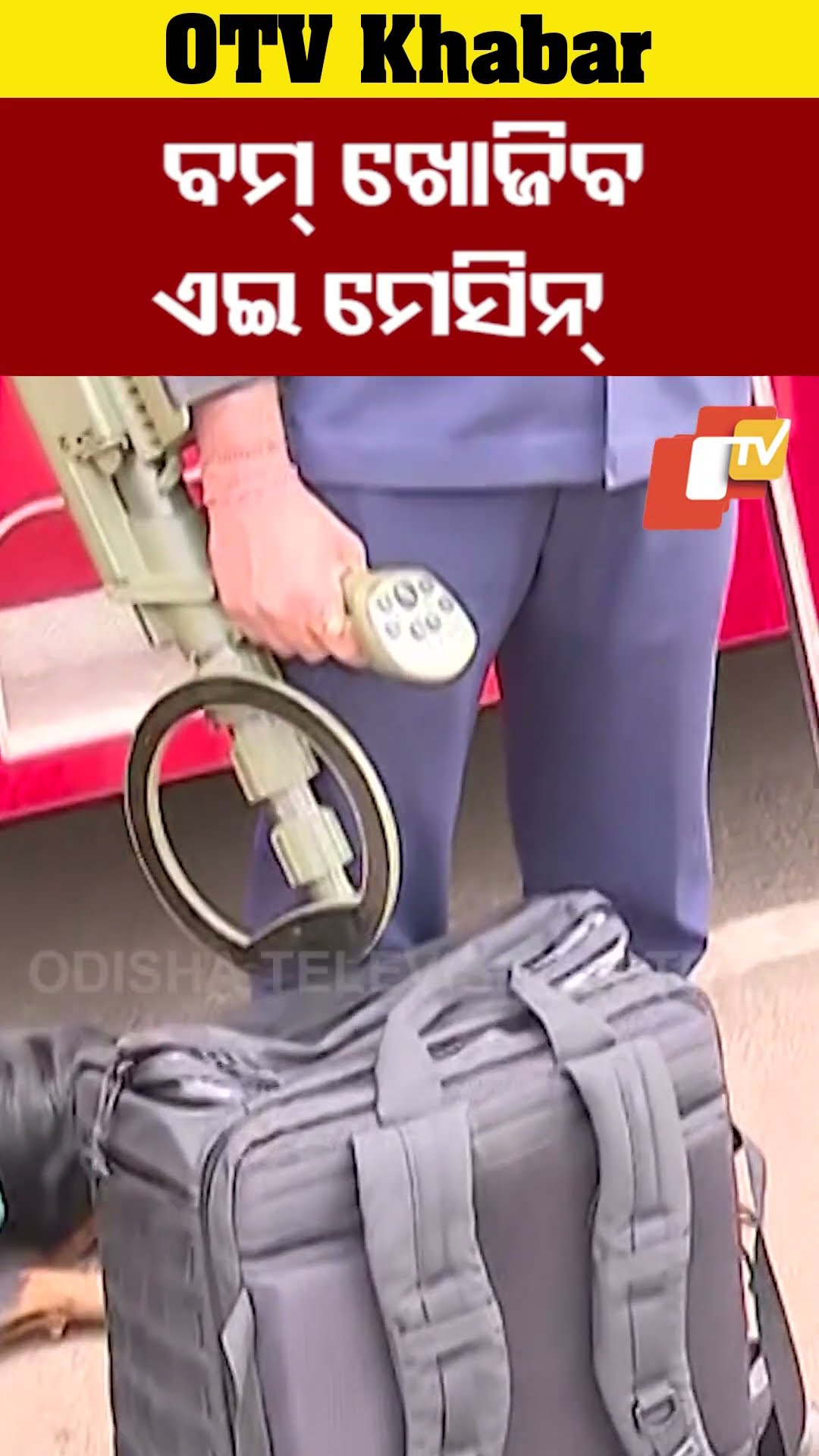 ବମ୍ ଖୋଜିବ ଏଇ ମେସିନ୍... #BombDisposalSquad #Detecting #Bhubaneswar #OTVShorts
