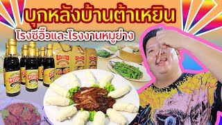 ตัวจริง ณ เบตง | ร้านต้าเหยิน ตำนานแห่งเบตง พาไปดูโรงงานซีอิ๊ว เปิดเคล็ดลับความอร่อยหมูแดงย่าง