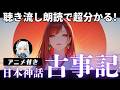 『古事記』全ストーリー | 日本神話完全解説〜天地開闢から神武天皇まで〜【朗読・聴き流し】
