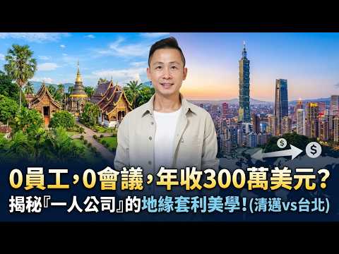 0 員工、0 開會、年收 300 萬美金？揭秘「一人公司」的地理套利（清邁 vs 台北）