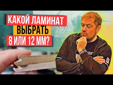 Почему толстый ламинат