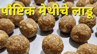 मेथीचे आणि डिंकाचे पौष्टिक लाडू | healthy nutritional dry fruits ladoo | Winter recipe | methi ladoo