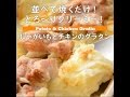 並べて焼くだけ！　じゃがいもとチキンのグラタン