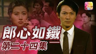 《郎心如鐵》第24集 | 江華、吳雪雯、萬綺雯 | A Cruel Lover Episode 24 | ATV