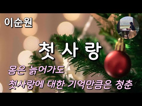 첫사랑 이순원 우리 어린 날의 깜찍했던 연인 