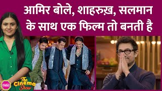 Shahrukh और Salman Khan के साथ एक फिल्म में काम करने को लेकर Aamir Khan का जवाब आपको खुश कर देगा