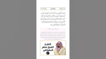 الآية(36) من سورة التوبة //القارئ الشيخ ماهر المعيقلي