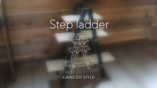 【CAINZ DIY STYLE】ステップラダー