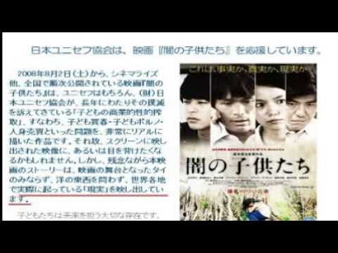 闇の子供たち 日本ユニセフの反日ねつ造映画 タイで上映禁止 Youtube