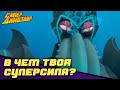 В чем твоя суперсила? 🚀🦸‍♂️ Супер Динозавр 💥🦖 Сборник мультфильмов