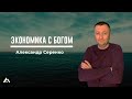 Александр Серенко / ЭКОНОМИКА С БОГОМ / Краеугольный камень г. Иркутск