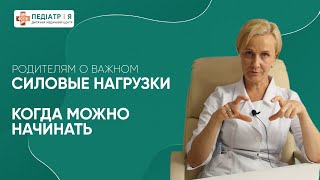 Силовые нагрузки. Когда можно начинать. Родителям о важном