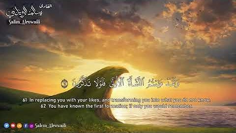 🍂سورة الواقعة🌼القارئ :سالم الرويلي🍂تلاوة عطرة🌼