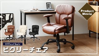 【オフィスチェア】座面の小さなコンパクトレザー風PC椅子！お洒落な椅子ピグリーのご紹介【オフィス】