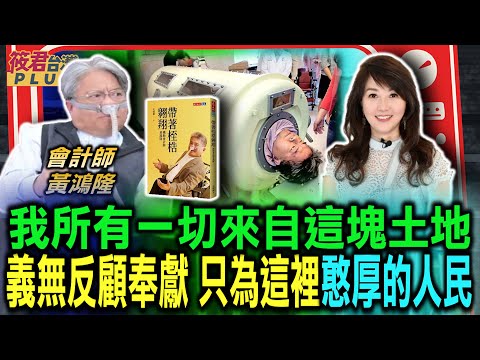 帶著桎梏翱翔黃鴻隆會計師 2歲罹小兒麻痺/黃鴻隆缺氧插管 睡負壓艙逾卅年 用心經營生命/歷經三次生死大劫 生命鬥士黃鴻隆永不放棄/敢變就有路 黃鴻隆:惜福或抱怨過一生｜20240217｜