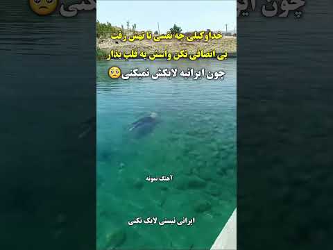 به احترام آقای عیسی منش لا یک کنید باوجود اینکه شلوارپاش بود یه نفس تا تهش رفت یه جمله واسش بنویسید
