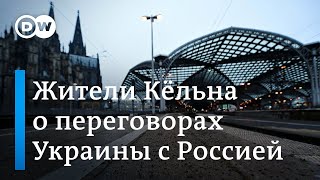 Немцы о мирных переговорах Москвы и Киева - опрос #DWНовостиШоу