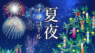 【癒しオルゴールBGM】自律神経に優しい、夏の夜の雰囲気を感じるような涼しげな音楽