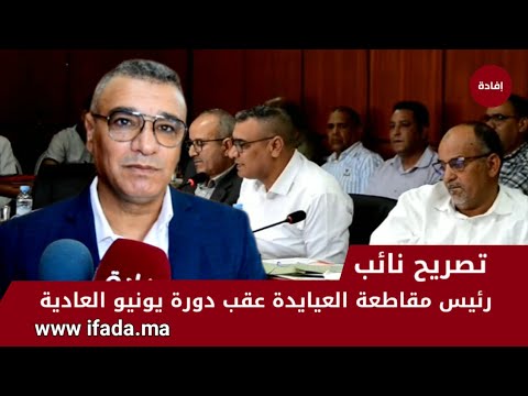 تصريح نائب رئيس مقاطعة العيايدة عقب دورة يونيو العادية