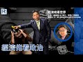 Raga Finance：經濟佬看世界 -- 經濟佬講政治  20210608 -- 主持：羅家聰 KC 博士、阿焚、馮智政