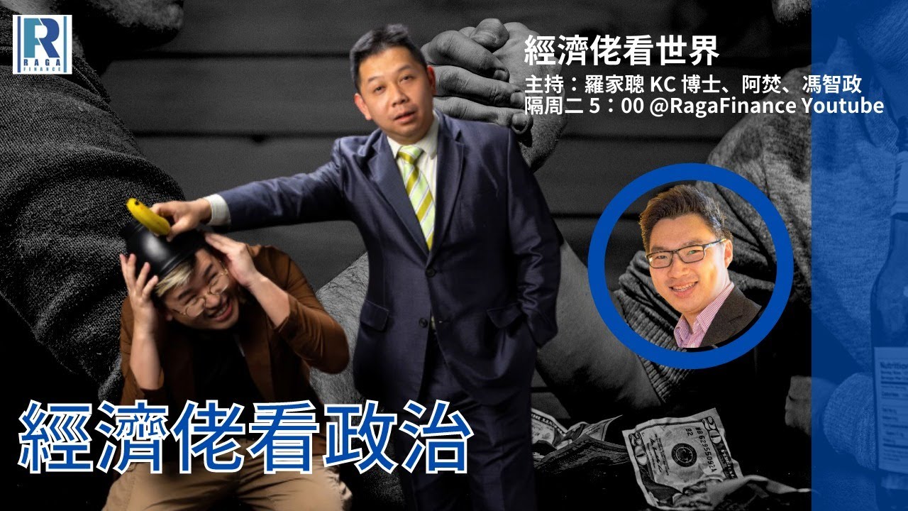 Raga Finance：經濟佬看世界 - 經濟佬看拜登經濟學 - 20230704 - 主持：羅家聰 KC 博士、阿焚、馮智政