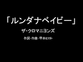 【カラオケ】ルンダナベイビー/ザ・クロマニヨンズ【実演奏】