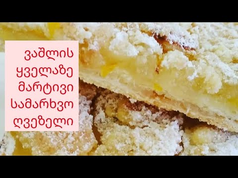 უმარტივესი სამარხვო ვაშლის ღვეზელი  ხაჭაპურის ცომით
