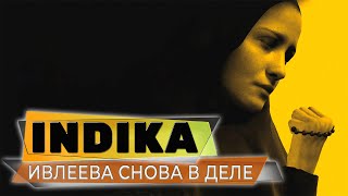 ИВЛЕЕВА СНОВА В ДЕЛЕ❤️INDIKA❤️ПРОХОЖДЕНИЕ СТРИМ #01