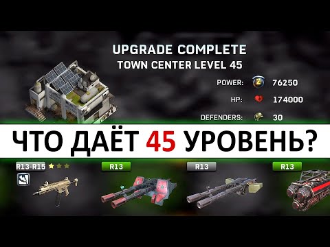 Видео: LEFT TO SURVIVE — ЧТО ДАЁТ 45 УРОВЕНЬ ОСНОВНОГО ЗДАНИЯ БАЗЫ — TOWN CENTER 45 LEVEL