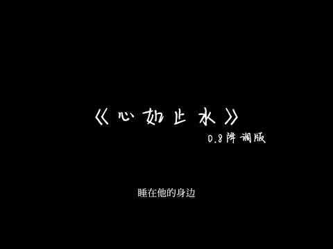 《心如止水》0.8降调版-Talking to the moon放不下的理由 是不是会担心变成一只野兽...