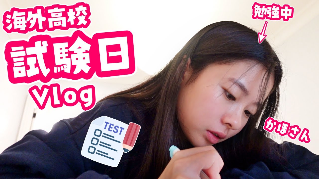 かほさん 試験日Vlog🤔 はじめての期末試験(ファイナル) 海外高校生