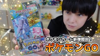 【ポケカ】本日発売「Pokémon GO」開封！【本郷奏多の日常】