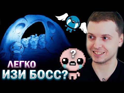 ХАШ ЛЕГКИЙ БОСС?) / Папич Проходит The Binding of Isaac (часть 12)