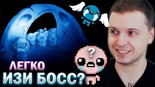 ХАШ ЛЕГКИЙ БОСС?) / Папич Проходит The Binding of Isaac (часть 12)