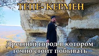 Тепе-Кермен. Древний пещерный город в котором точно стоит побывать!