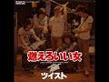 ツイスト/燃えろいい女 (1979年)